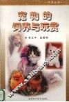 宠物的饲养与玩赏 封面