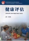 健康评估 封面