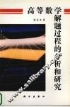 高等数学解题过程的分析和研究 封面
