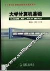 大学计算机基础 封面