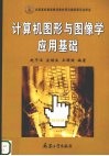 计算机图形与图像学应用基础 封面