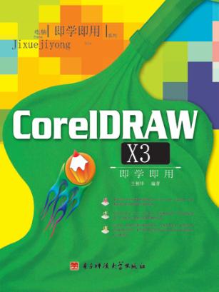 CorelDRAW X3即学即用 封面