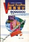Visual FoxPro程序设计上机与考试指南  修订版 封面