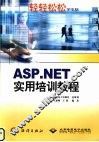 ASP.NET实用培训教程 封面