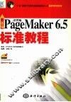 新编中文版PageMaker 6.5标准教程 封面