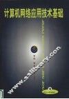 计算机网络应用技术基础 封面