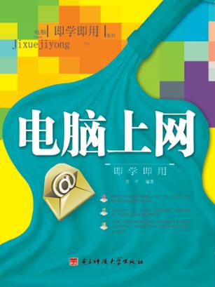电脑上网即学即用 封面