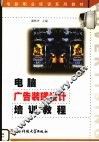 电脑广告装璜设计实用教程 封面