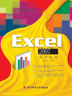 Excel 2007即学即用 封面