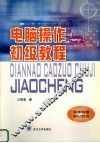 电脑操作初级教程 封面