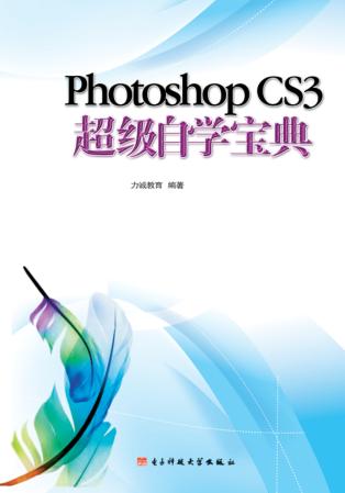 Photoshop CS3超级自学宝典 全彩印刷 封面