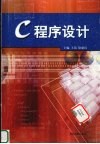 C程序设计 封面