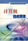 计算机组成原理 封面