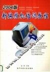 新编微机培训教程  2004版 封面