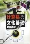 计算机文化基础实验教程  高职版 封面