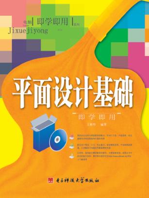 平面设计基础即学即用 封面