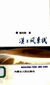 漠上风景线 封面