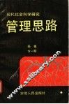 现代社会科学研究管理思路 封面