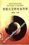 世纪之交的社会科学 封面