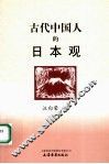 古代中国人的日本观 封面