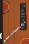 明实录朝鲜资料辑录 封面