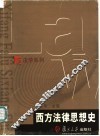 西方法律思想史 封面