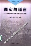真实与谎言  西藏的民族宗教问题与文化发展 封面