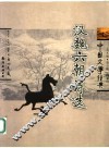 汉魏六朝诗选 封面