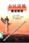 公民道德建设教程 封面