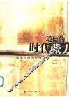 道德的时代张力  中国入世的伦理应对 封面
