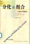分化与组合  中国中产阶层研究 封面