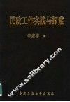 民政工作实践与探索 封面