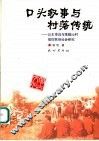 口头叙事与村落传统  公主传说与珠腊沁村信仰民俗社会研究 封面