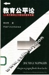 教育公平论  西方教育公平理论的哲学考察 封面