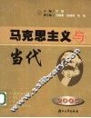 马克思主义与当代：2005 封面