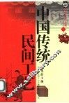 中国传统民间工艺 封面