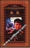 海狼  全译本 封面