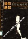摄影基础  摄影实战技巧 封面