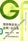 股份制企业·合同·合同法 封面