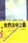世界法学之最  外国部分 封面