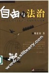 自由与法治  近代英国市民社会形成的历史透视 封面
