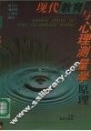 现代教育与心理测量学原理 封面