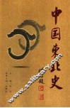 中国东北史  第1卷 封面