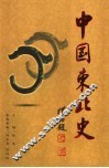 中国东北史  第2卷  修订版 封面