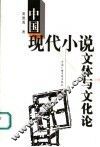 中国现代小说文体与文化论 封面