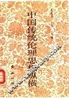 中国传统伦理思想纵横 封面