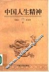 中国人生精神 封面