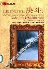 决斗 法兰西激情 1789-1914 Une passion francaise 封面
