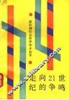 走向21世纪的争鸣  新时期社会科学学术论争 封面