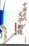 中国古代文学概观 封面